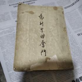 为新中国奋斗