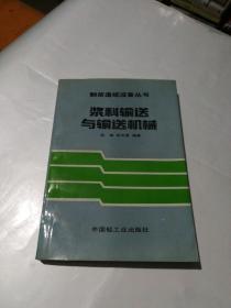 浆料输送与输送机械