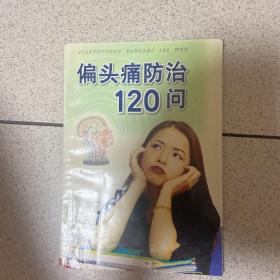 偏头痛防治120问