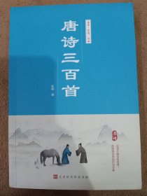 中华国学经典：唐诗三百首