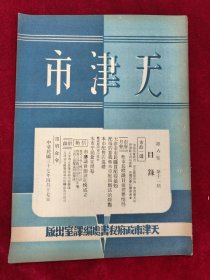 天津市（第六卷第11期）