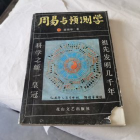 周易与预测学