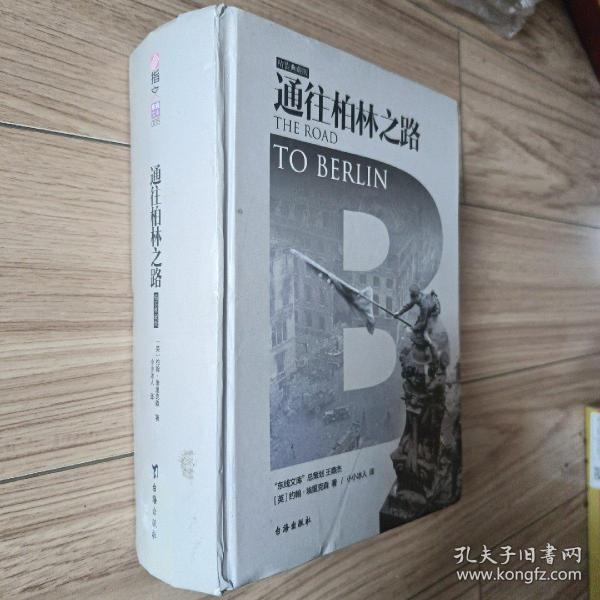 通往柏林之路(集合卷)(典藏版)：The Road to Berlin