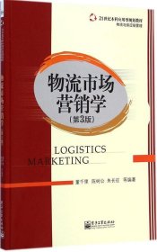 物流市场营销学（第3版）/21世纪本科应用型规划教材