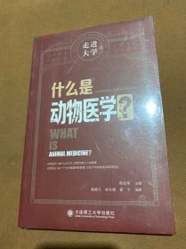 什么是动物医学走进大学系列丛书