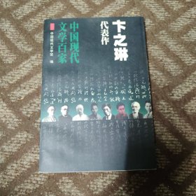 卞之琳代表作：中国现代文学百家