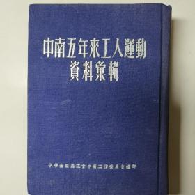 中南五年来工人运动资料汇编1949.5-1954.8