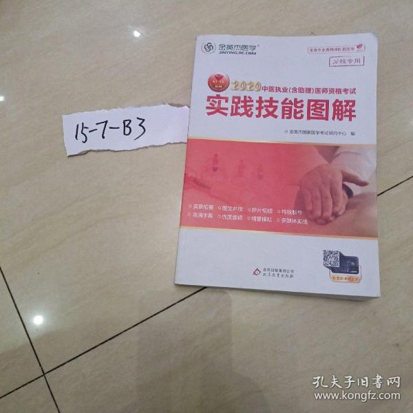 金英杰 2018年中医执业（含助理）医师资格考试实践技能图解