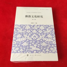 佛教文化研究(第八辑)洪修平南京大学出版社9787305270819