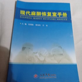 现代麻醉恢复室手册PDC179--16开9品，2015年1版1印