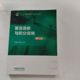 复变函数与积分变换（第4版）