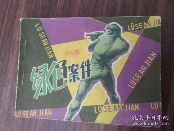 绿色案件  连环画