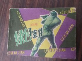 绿色案件  连环画