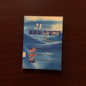 21世纪初美英澳运输与物流战略