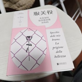 服美役：美是如何奴役和消费女性的（一本书讲透男权社会、资本主义、消费主义如何将女性困于“美丽牢笼”。）