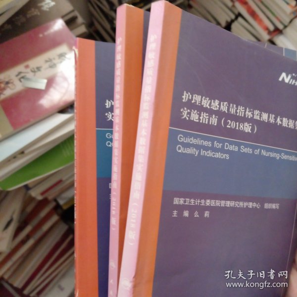 护理敏感质量指标监测基本数据集实施指南