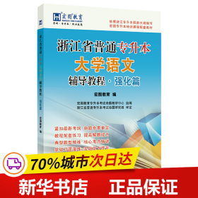 浙江省普通专升本大学语文（辅导教程·强化篇）