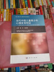 当代中国儿童青少年心理发育特征：中国儿童青少年心理发育特征调查项目部报告