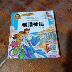 手机扫码（彩图注音）希腊神话