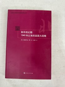 和平的幻想：1940年以来的美国大战略【书侧轻微水印】