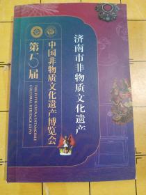 第五届中国非物质文化遗产博览会 济南非物质文化遗产