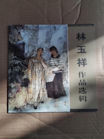 林玉祥作品選輯