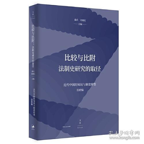 比较与比附：法制史研究的取径（近代中国的知识与制度转型研究系列）