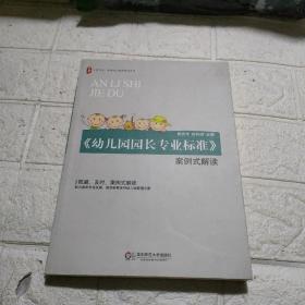 大夏书系·《幼儿园园长专业标准》案例式解读