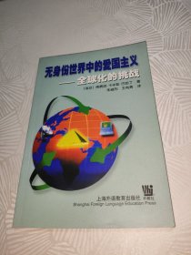 无身份世界中的爱国主义:全球化的挑战（译者朱威烈 签名 签赠本）