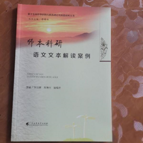 【全新】 师本科研语文文本解读案例  9787536154131