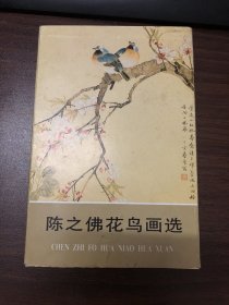 陈之佛花鸟画选（明信片10张）