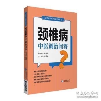 颈椎病中医调治问答（常见病中医调治问答丛书）