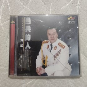 刘斌当兵的人cd