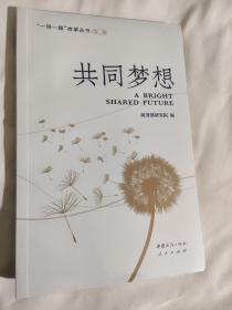 共同梦想（“一带一路”故事丛书）（第二辑）