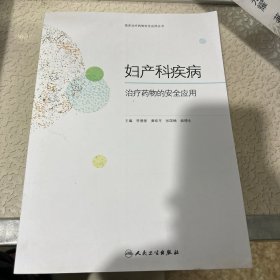 妇产科疾病治疗药物的安全应用