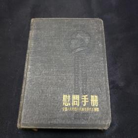 1954年日记本。慰问手册