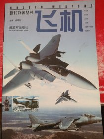 现代兵器丛书：飞机