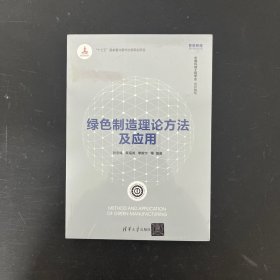 绿色制造理论方法及应用【全新未拆封】