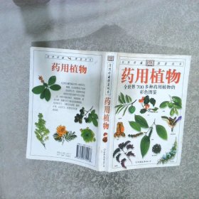 药用植物：全世界700多种药用植物的彩色图鉴