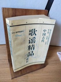 中国古代歌谣精品赏析:白话本