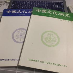 -中国文化研究2020-1和2两册