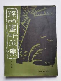 孙竹画印选集（钤印本）