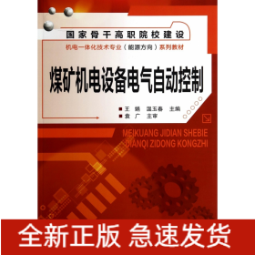 煤矿机电设备电气自动控制(国家骨干高职院校建设机电一体化技术专业能源方向系列教材)