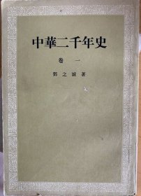 中华两千年史（全九册）
