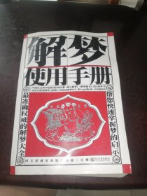 解梦使用手册（图文权威家藏版）