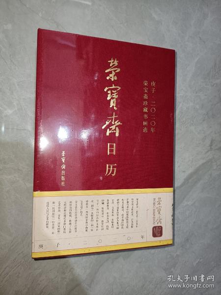 注意一单满30元才可以1元订购此书  ，不满30元不要订购，满60元可以定2本，2020年荣宝斋日历   ，，  ；；，，荣宝斋珍藏明代至当代书画选  精装   ， ， 全新塑封，，