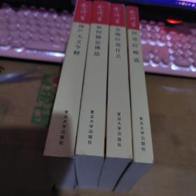 楞严大义今释、如何修证佛法、金刚经说什么、圆觉经略说、、四册 （无字迹无勾划95品,2001年1版1印）（租48