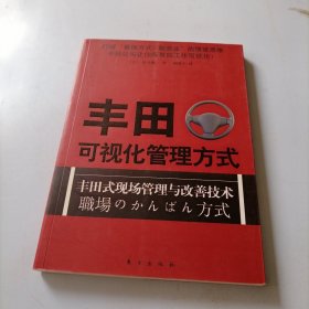 丰田可视化管理方式：丰田式现场管理与改善技术