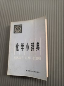 化学小辞典32开