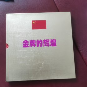 金牌的辉煌一一2000年中国羽毛球队纪念邮册。精装有函套（邮票完整无缺，其中有：2000一17M奥运双连小型张、亅103第23届奥运小型张且品相全新）